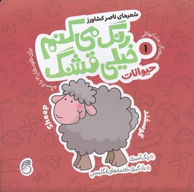 تصویر  حيوانات / رنگ مي كنم خيلي قشنگ 1