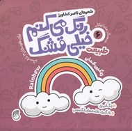 تصویر  طبيعت / رنگ مي كنم خيلي قشنگ 6