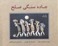 تصویر  جاده سنگي صلح