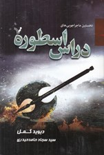 تصویر  نخستين ماجراجويي هاي دراس اسطوره
