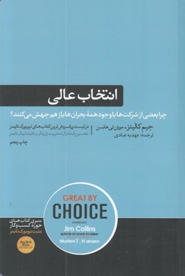 تصویر  انتخاب عالي (چرا بعضي از شركت ها با وجود همه ي بحران ها باز هم جهش مي كنند؟)