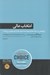 تصویر  انتخاب عالي (چرا بعضي از شركت ها با وجود همه ي بحران ها باز هم جهش مي كنند؟)