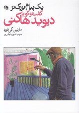 تصویر  يك پيام بزرگ تر (گفت و گو با ديويد هاكني)