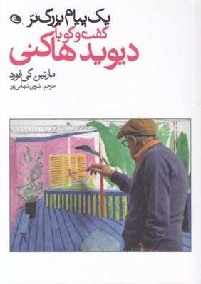 تصویر  يك پيام بزرگ تر (گفت و گو با ديويد هاكني)