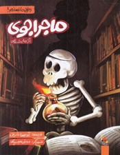 تصویر  ماجراجوي آزمايشگاه / وقتي ما نيستيم!