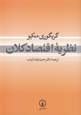 تصویر  نظريه اقتصاد كلان