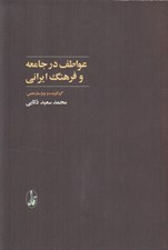 تصویر  عواطف در جامعه و فرهنگ ايراني