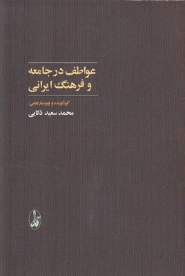 تصویر  عواطف در جامعه و فرهنگ ايراني