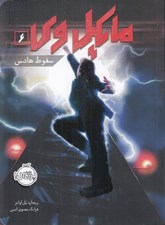 تصویر  سقوط هادس / مايكل وي 6