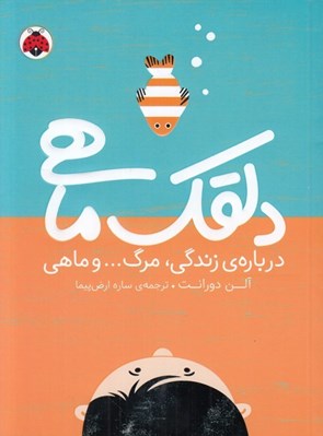 تصویر  دلقك ماهي (درباره ي زندگي مرگ و ماهي)