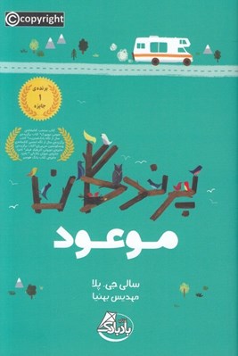 تصویر  پرندگان موعود