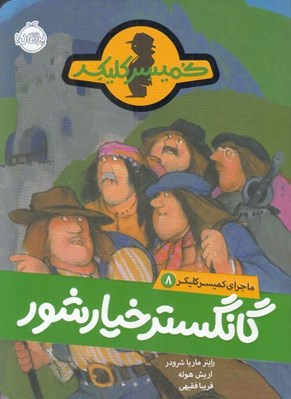 تصویر  گانگستر خيارشور / ماجراهاي كميسر كليكر 8