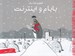 تصویر  بابام و اينترنت