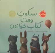 تصویر  سكوت وقت كتاب خواندن