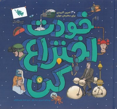 تصویر  خودت اختراع كن (30 تمرين كاربردي براي مخترعان جوان)