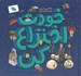 تصویر  خودت اختراع كن (30 تمرين كاربردي براي مخترعان جوان)