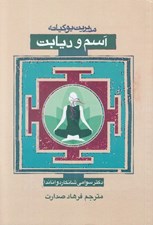 تصویر  مديريت يوگيانه آسم و ديابت
