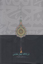 تصویر  در دادگاه جهل مقدس