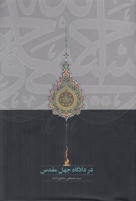 تصویر  در دادگاه جهل مقدس