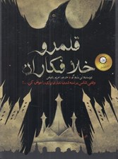تصویر  شش كلاغ ( كتاب دوم) / قلمرو خلافكاران