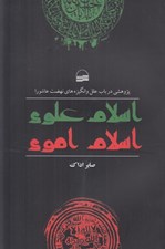 تصویر  اسلام علوي اسلام اموي (پژوهشي در باب علل و انگيزه هاي نهضت عاشورا)