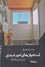 تصویر  استخوان هاي خورشيدي