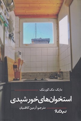 تصویر  استخوان هاي خورشيدي
