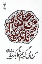 تصویر  من مي گويم شما بگرييد