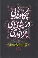 تصویر  چكامه هاي در شيوه هاي عزاداري (آسيب شناسي مراسم عزاداري حضرت سيدالشهدا)