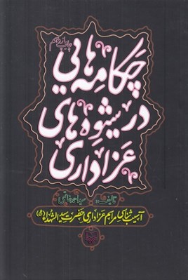 تصویر  چكامه هاي در شيوه هاي عزاداري (آسيب شناسي مراسم عزاداري حضرت سيدالشهدا)
