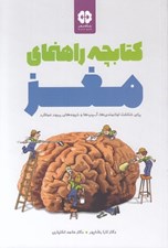 تصویر  كتابچه راهنماي مغز (براي شناخت توانمندي ها آسيب ها و شيوه هاي بهبود عملكرد)