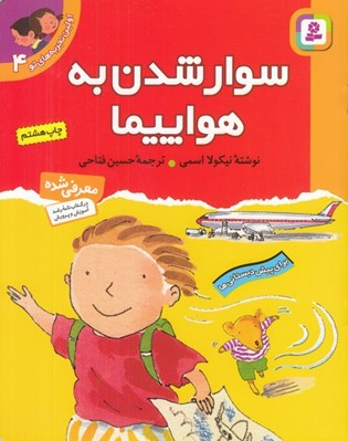 تصویر  سوار شدن به هواپيما / اولين تجربه هاي تو 4
