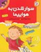 تصویر  سوار شدن به هواپيما / اولين تجربه هاي تو 4