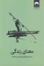 تصویر  معناي زندگي
