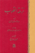 تصویر  نزهة القلوب