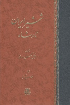 تصویر  شمشير ايران نادرشاه