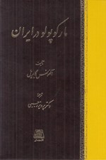 تصویر  ماركوپولو در ايران