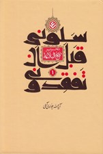 تصویر  سلوني قبل ان تفقدوني 1 (تحرير نهج البلاغه)