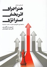 تصویر  هنر اجراي اثر بخش استراتژي (به انضمام مورد كاوي هاي هاروارد از شكست سازمان ها)