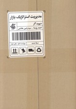 تصویر  مديريت استراتژيك بازار