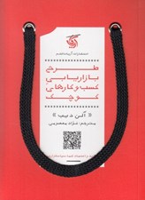 تصویر  طرح بازاريابي كسب و كارهاي كوچك
