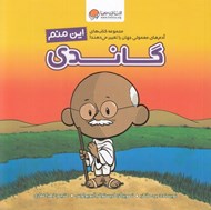 تصویر  اين منم گاندي