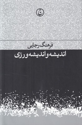 تصویر  انديشه و انديشه ورزي
