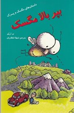 تصویر  بپر بالا مگسك / داستان هاي مگسك و پسرك