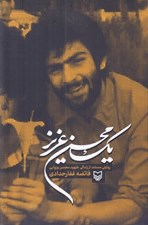 تصویر  يك محسن عزيز (روايتي از زندگي شهيد محسن وزوايي)