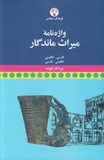 تصویر  واژه نامه ميراث ماندگار