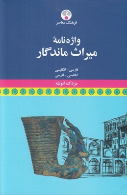 تصویر  واژه نامه ميراث ماندگار