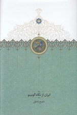 تصویر  ايران از نگاه گوبينو