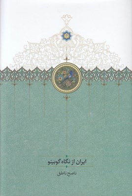 تصویر  ايران از نگاه گوبينو