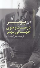 تصویر  در جست و جوي جهاني بهتر (سخنراني ها و مقالاتي طي سي سال به همراه مقاله ي سه جهان)